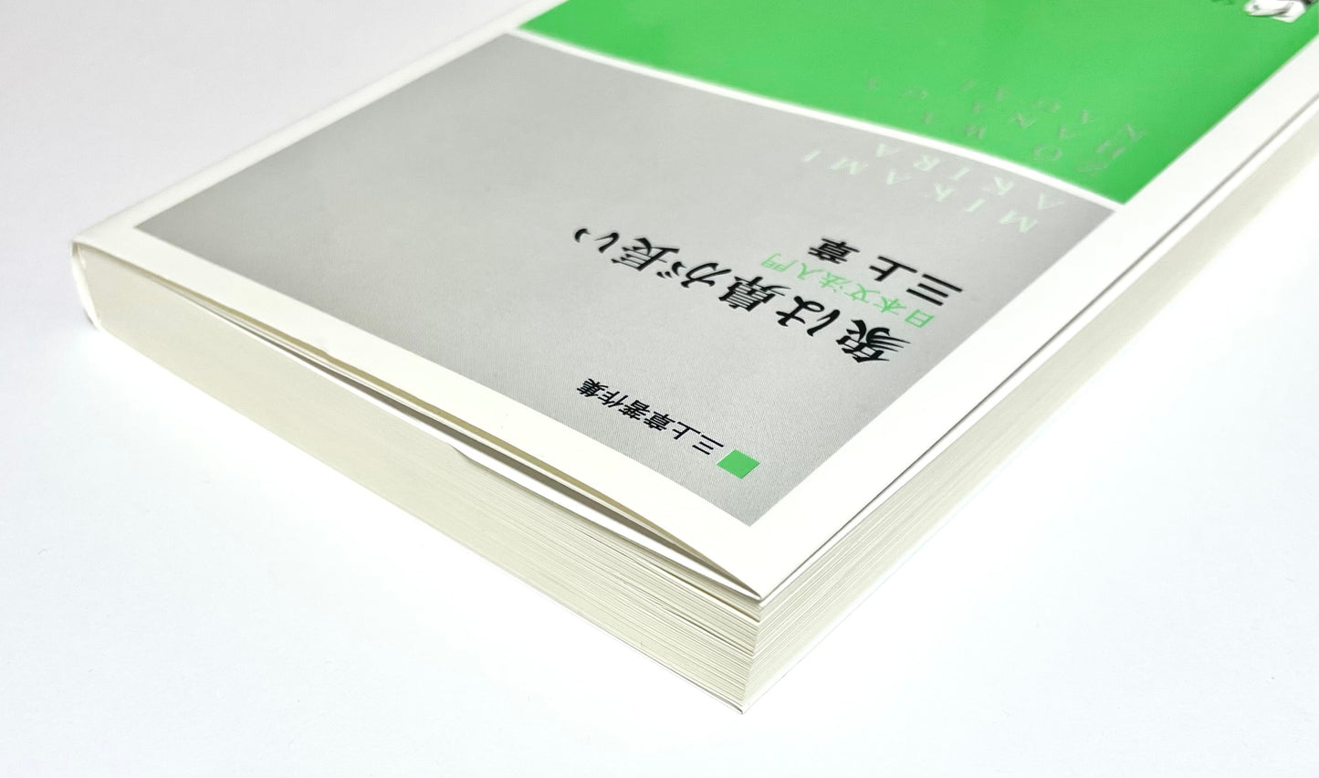 象は鼻が長い - 日本文法入門