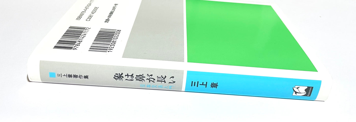 象は鼻が長い - 日本文法入門