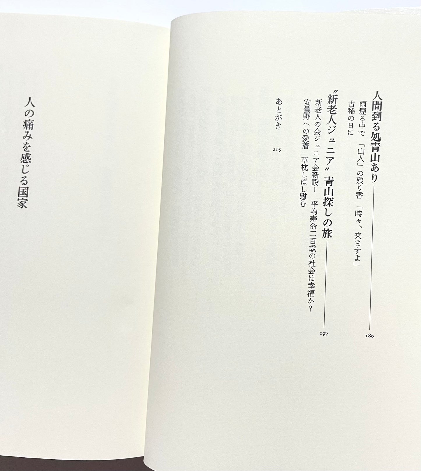 人の痛みを感じる国家