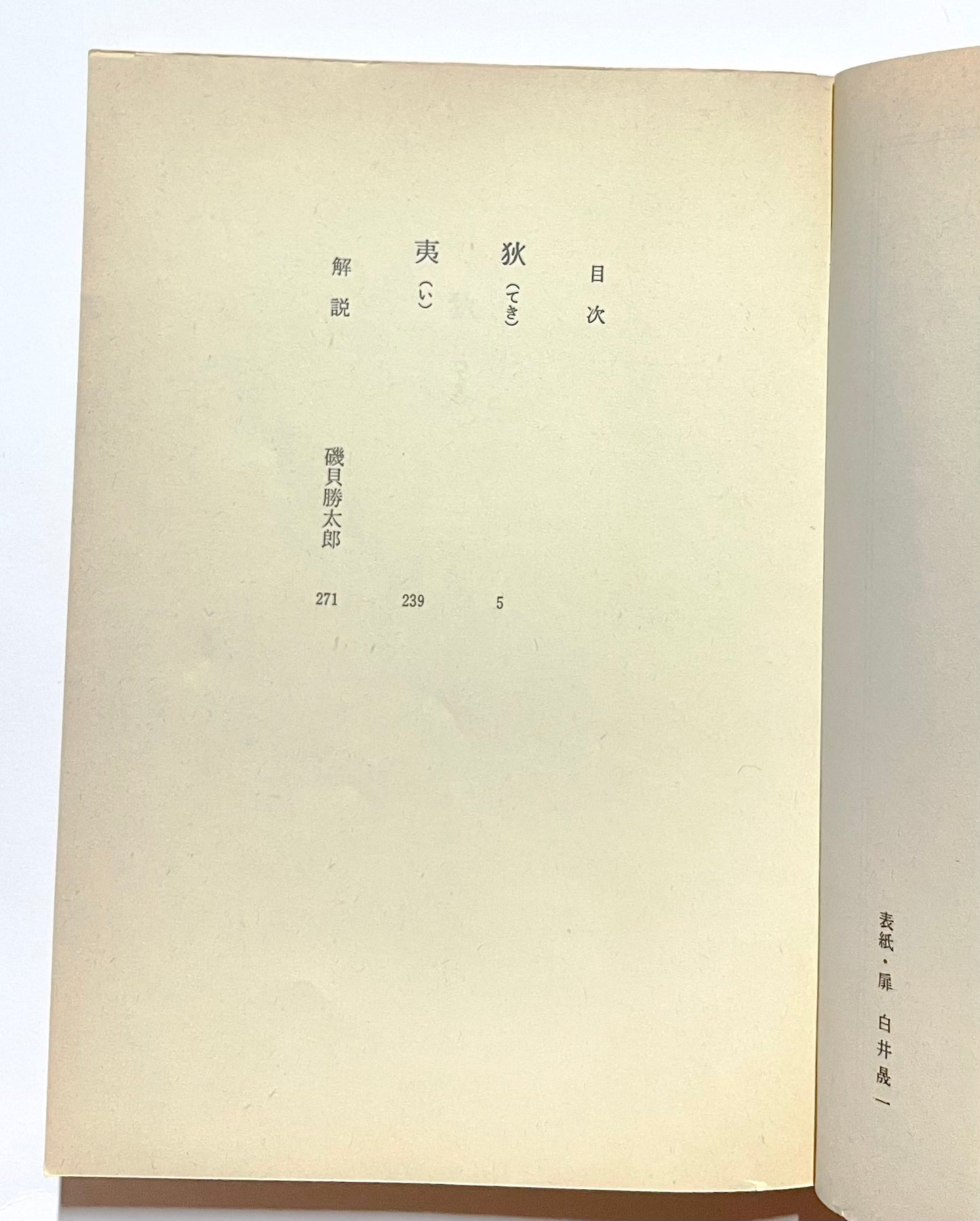狄 (てき)