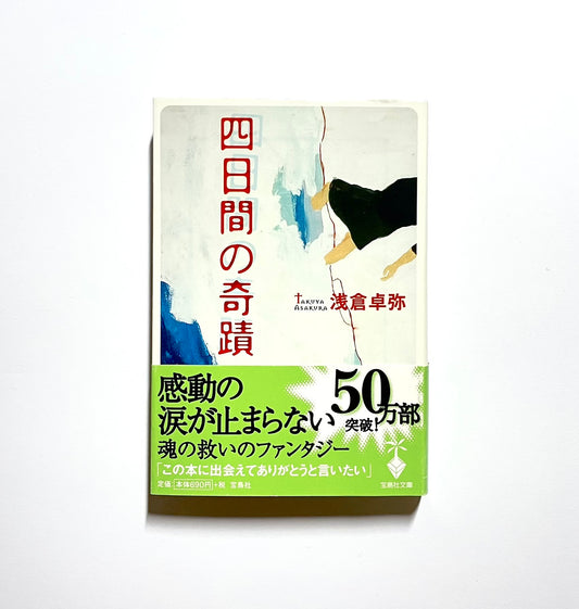 四日間の奇蹟
