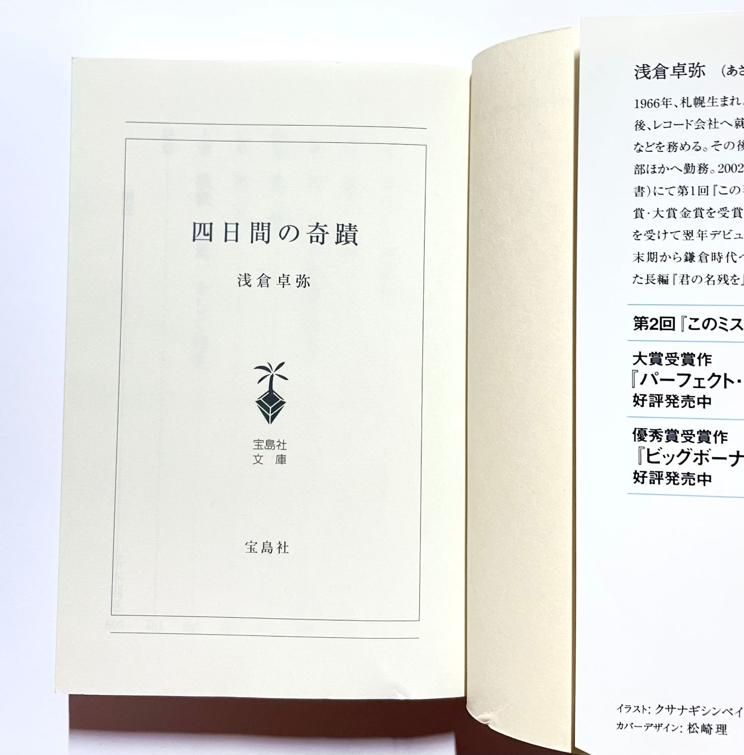 四日間の奇蹟