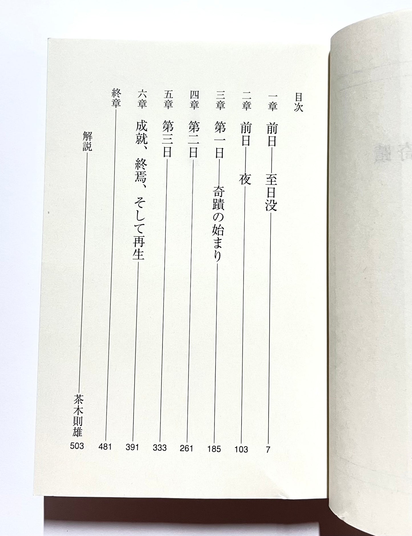四日間の奇蹟