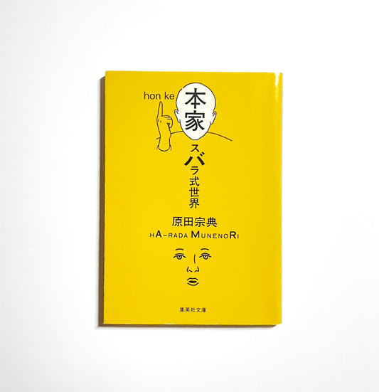 本家 スバラ式世界
