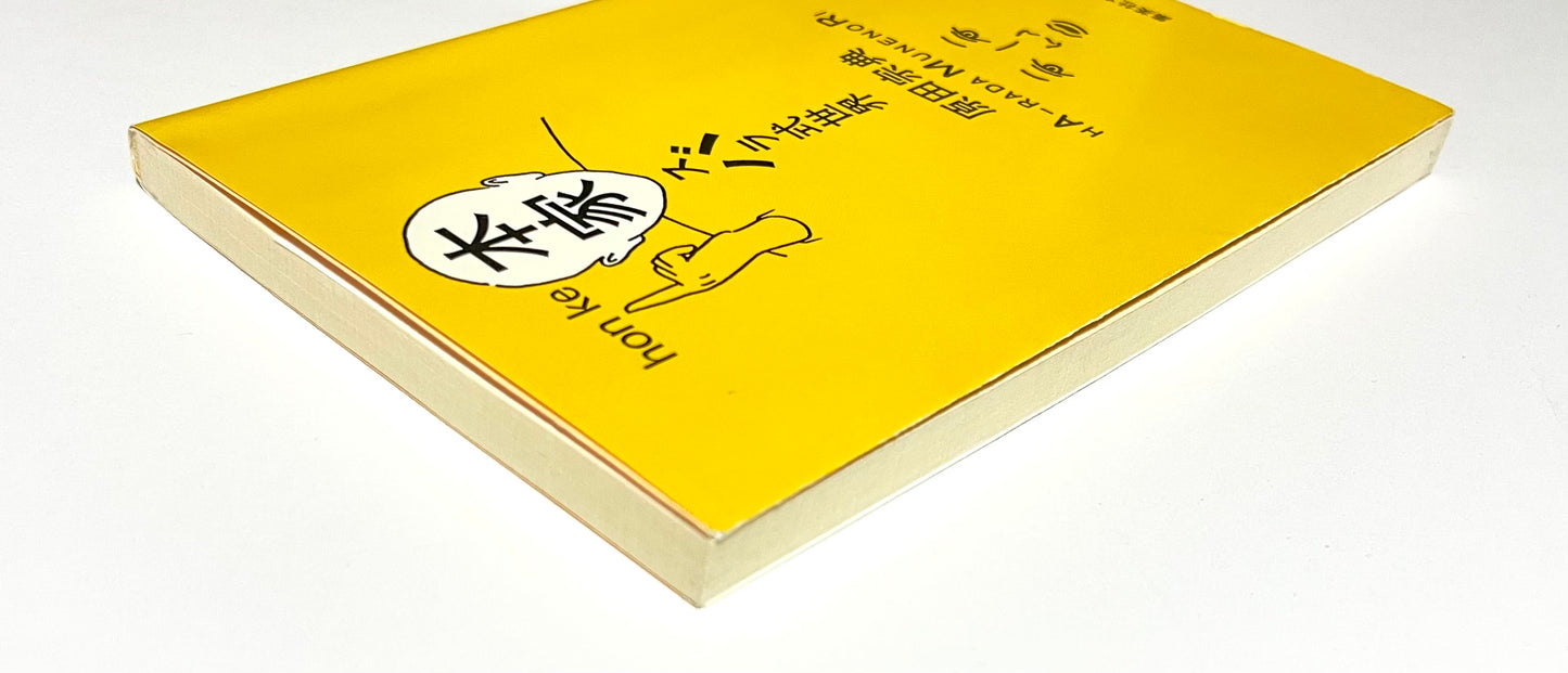 本家 スバラ式世界