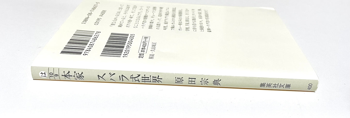 本家 スバラ式世界