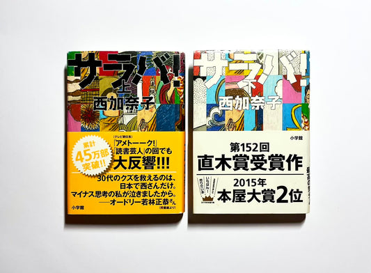 サラバ！ (上)(下) 上巻著者サイン入り (Autographed)