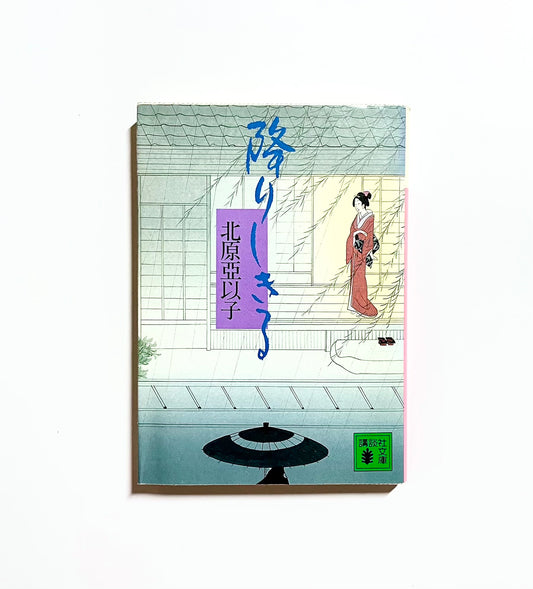 降りしきる