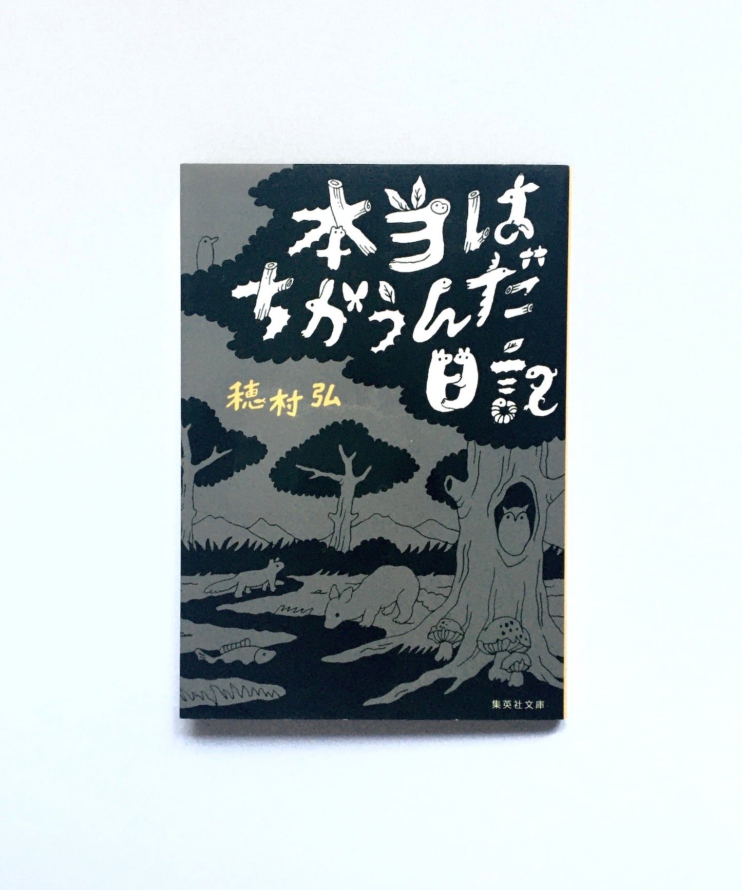 本当はちがうんだ日記