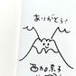 サラバ！ (上)(下) 上巻著者サイン入り (Autographed)