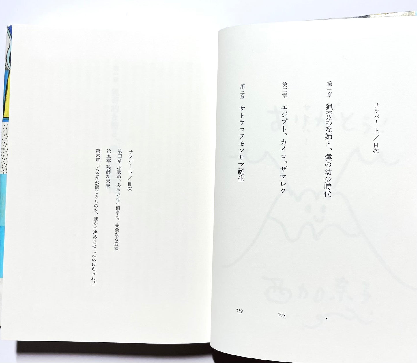 サラバ！ (上)(下) 上巻著者サイン入り (Autographed)