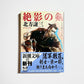 絶影の剣 日向景一郎シリーズ 3