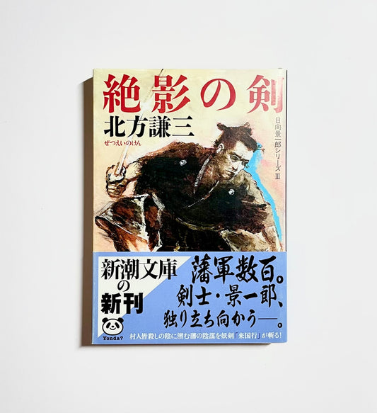 絶影の剣 日向景一郎シリーズ 3