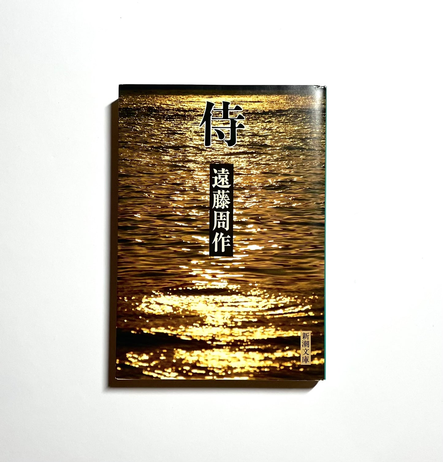 侍