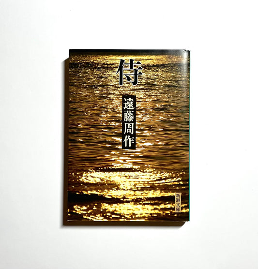 侍
