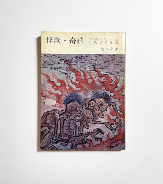 怪談・奇談