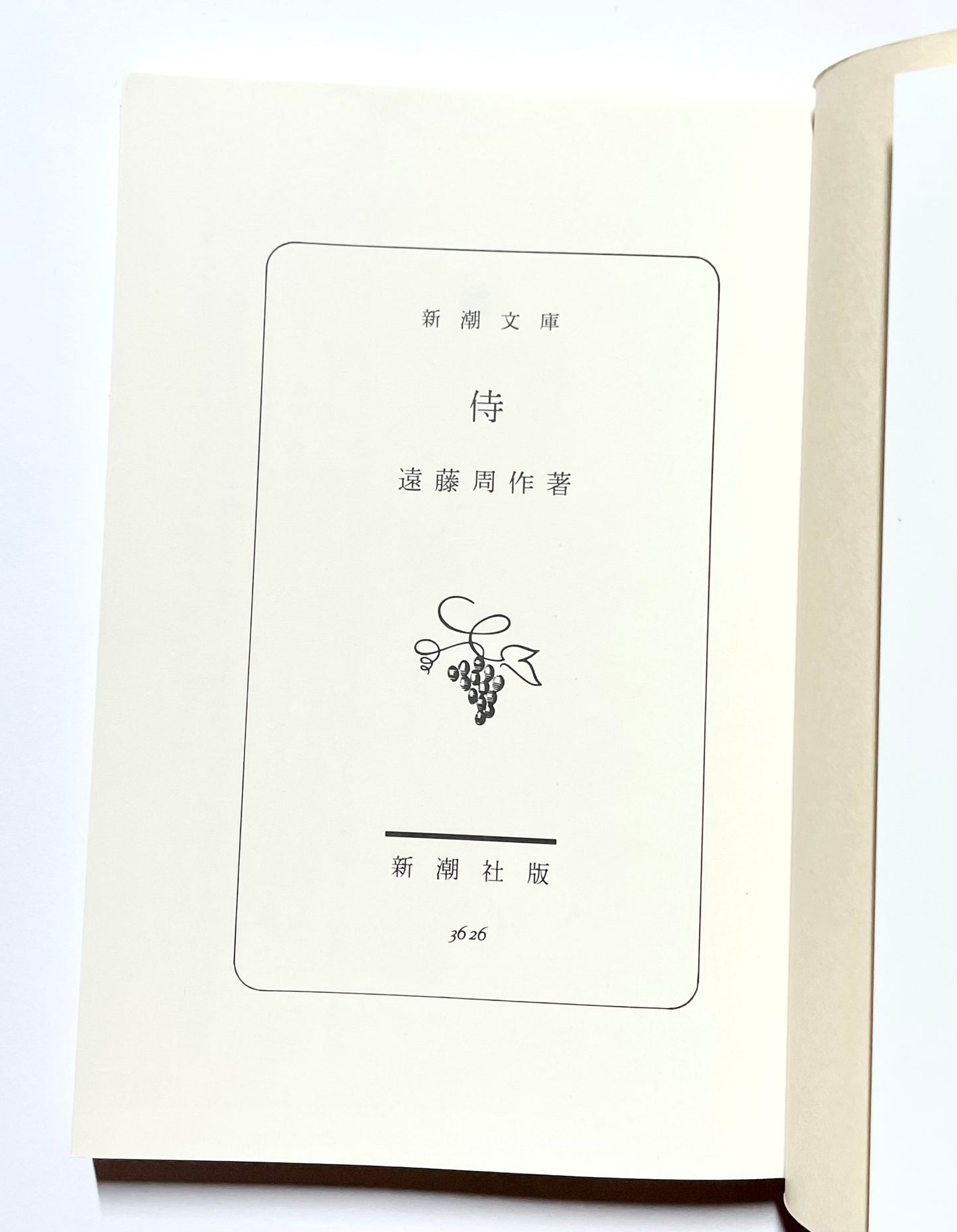 侍