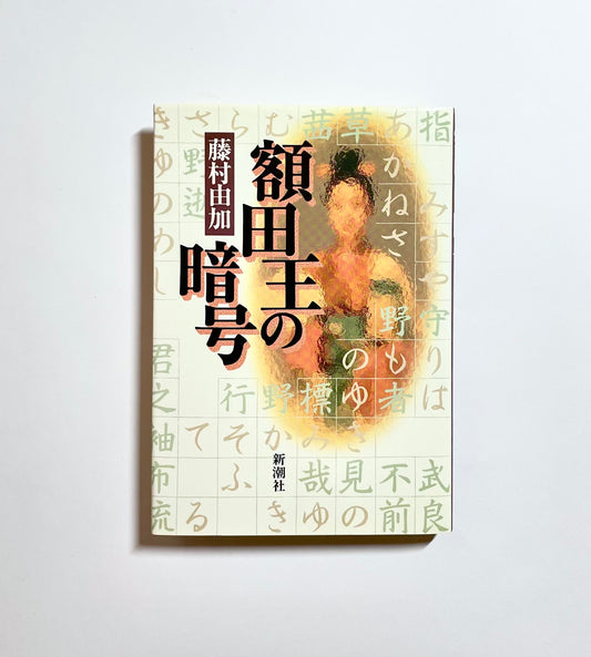 額田王の暗号