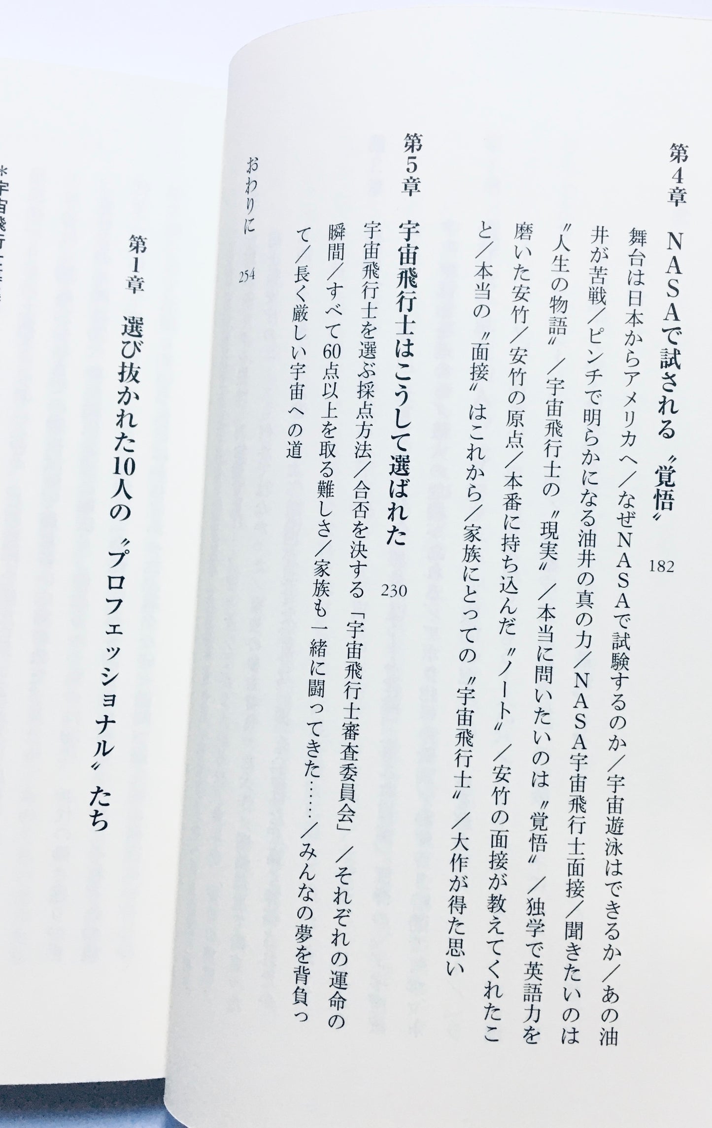 ドキュメント  宇宙飛行士選抜試験