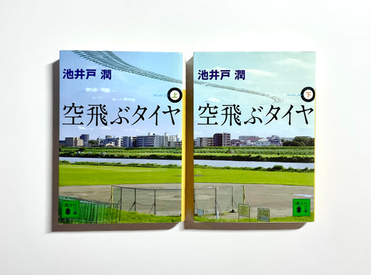 空飛ぶタイヤ  (上) (下)