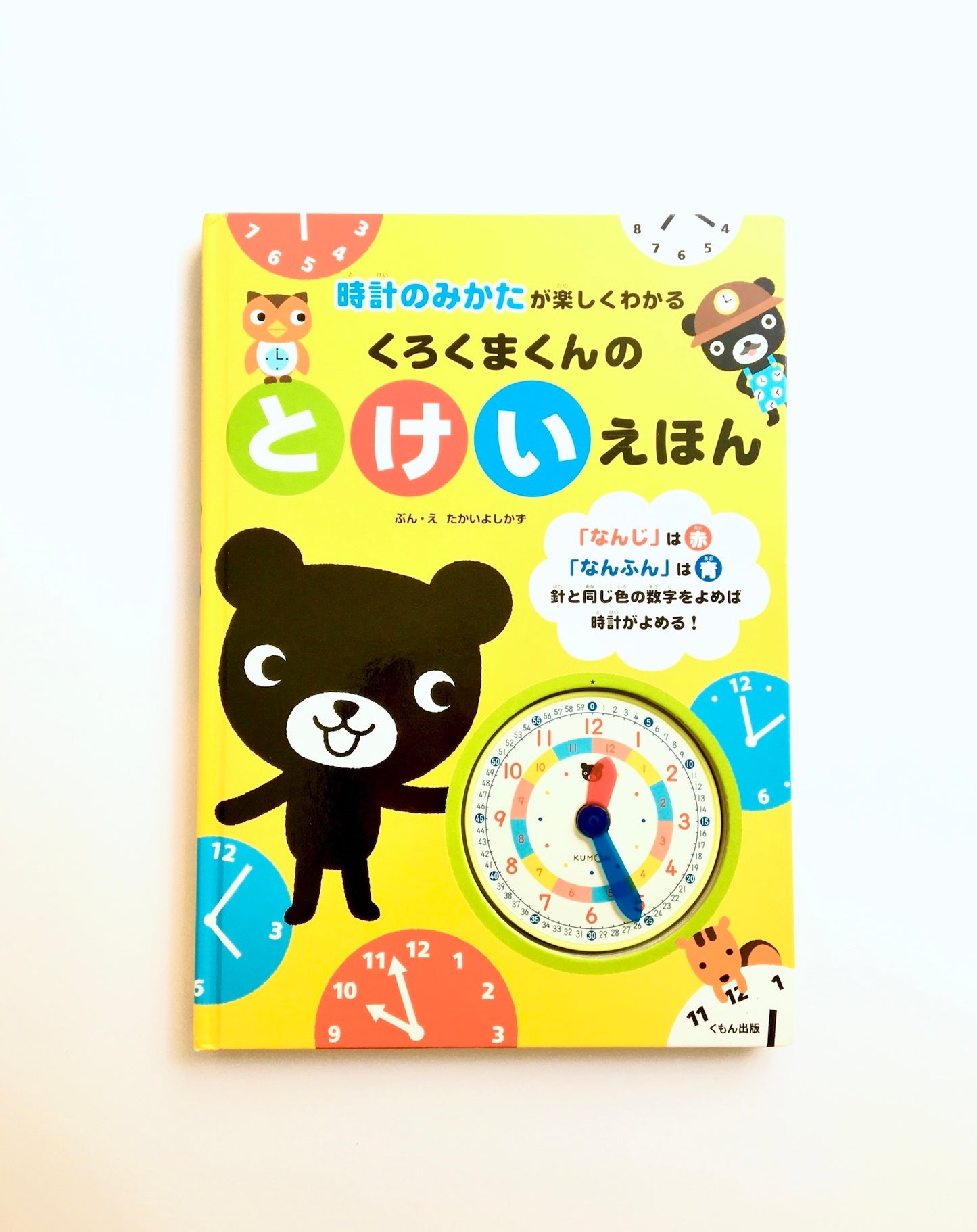 くろくまくんのとけいえほん : 時計のみかたが楽しくわかる