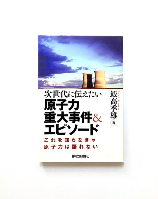 次世代に伝えたい原子力重大事件&エピソード ― これを知らなきゃ原子力は語れない