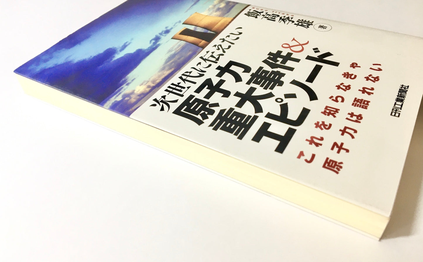 次世代に伝えたい原子力重大事件&エピソード ― これを知らなきゃ原子力は語れない