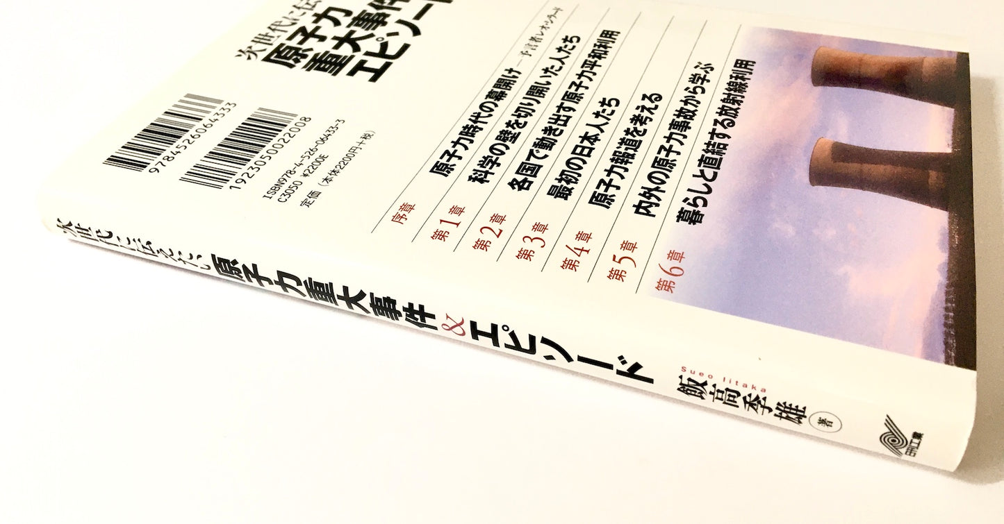 次世代に伝えたい原子力重大事件&エピソード ― これを知らなきゃ原子力は語れない