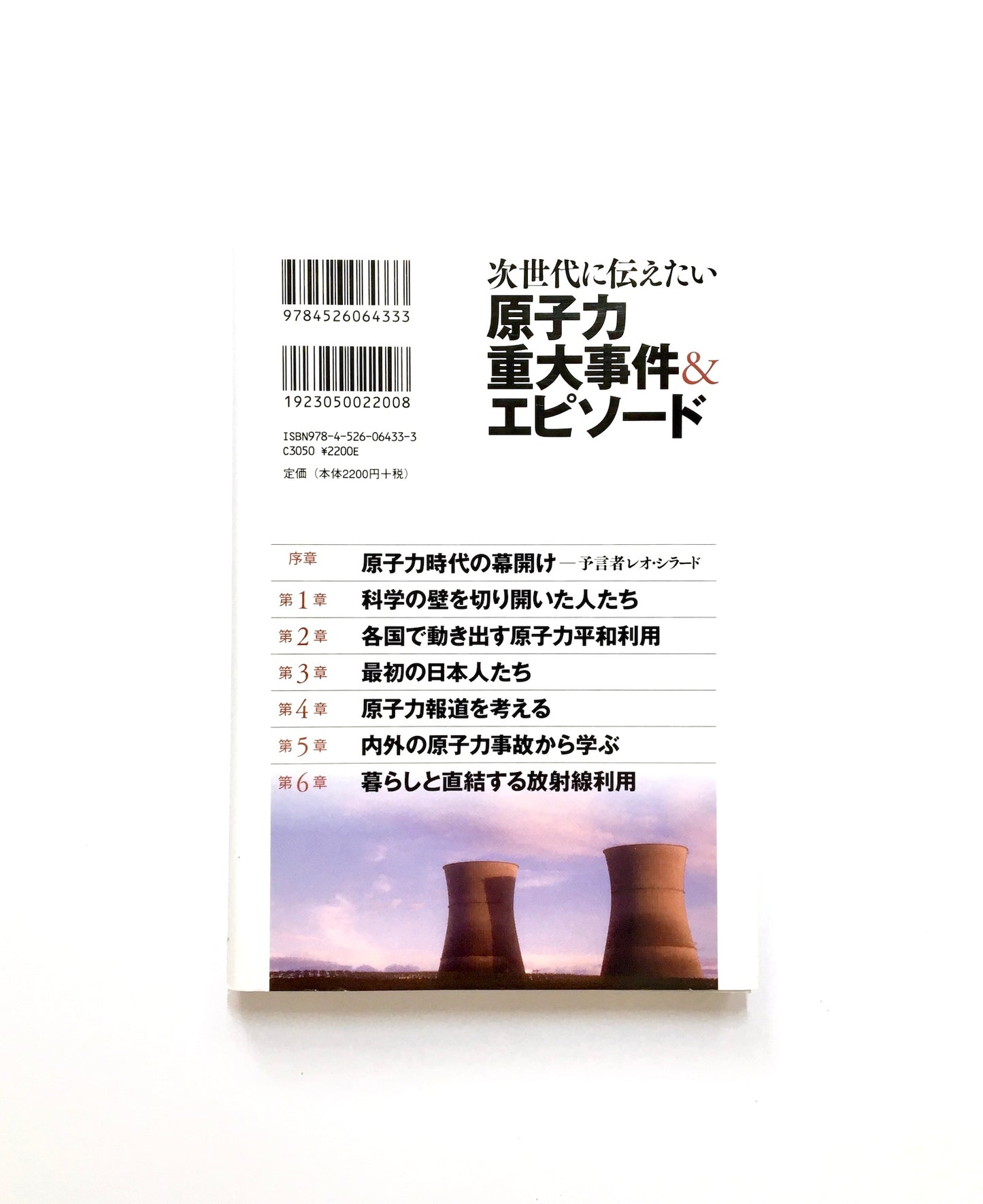 次世代に伝えたい原子力重大事件&エピソード ― これを知らなきゃ原子力は語れない