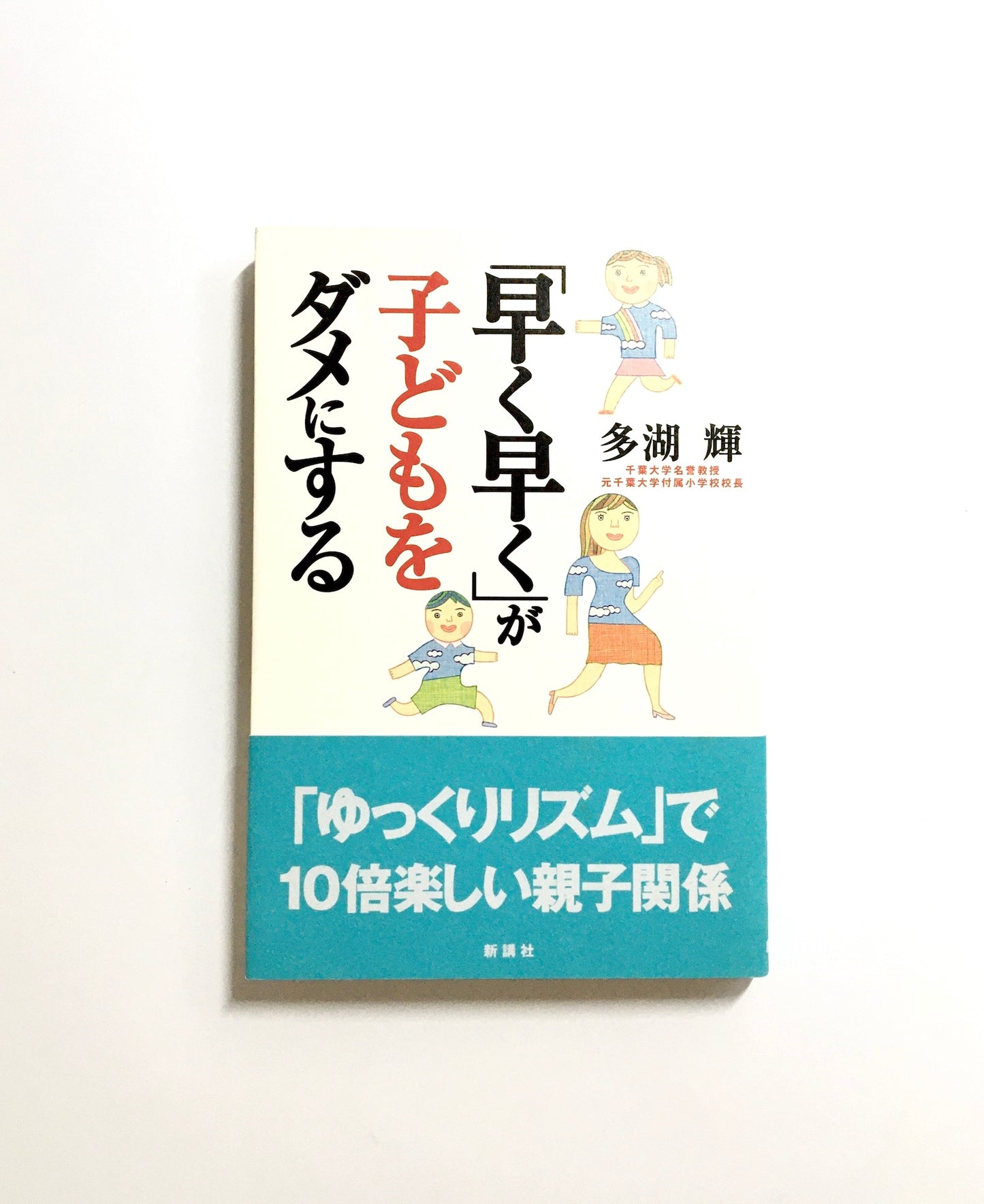 「早く早く!」が子どもをダメにする