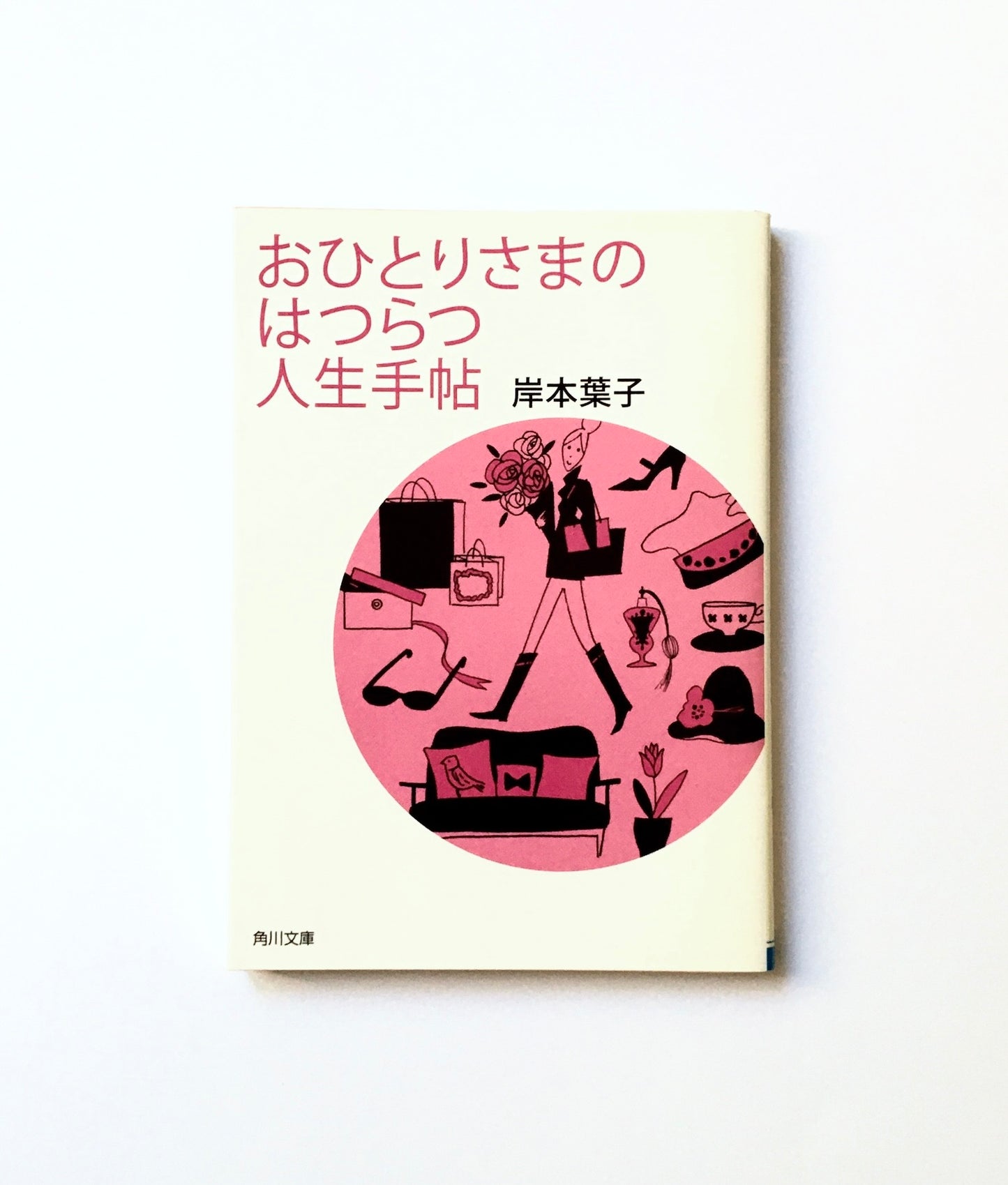 おひとりさまのはつらつ人生手帖