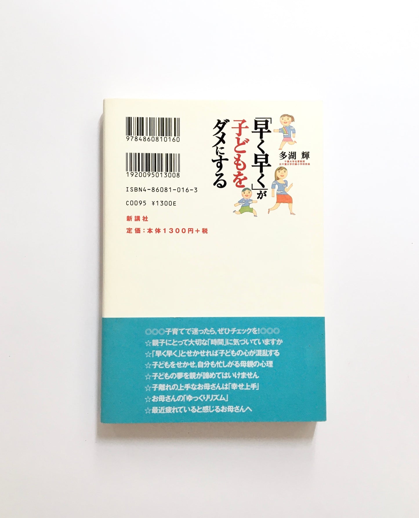 「早く早く!」が子どもをダメにする