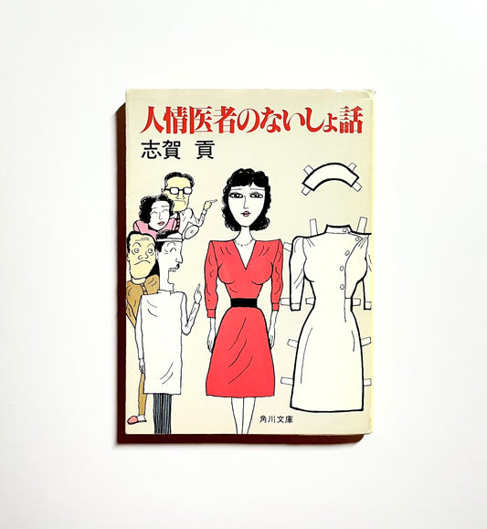 人情医者のないしょ話