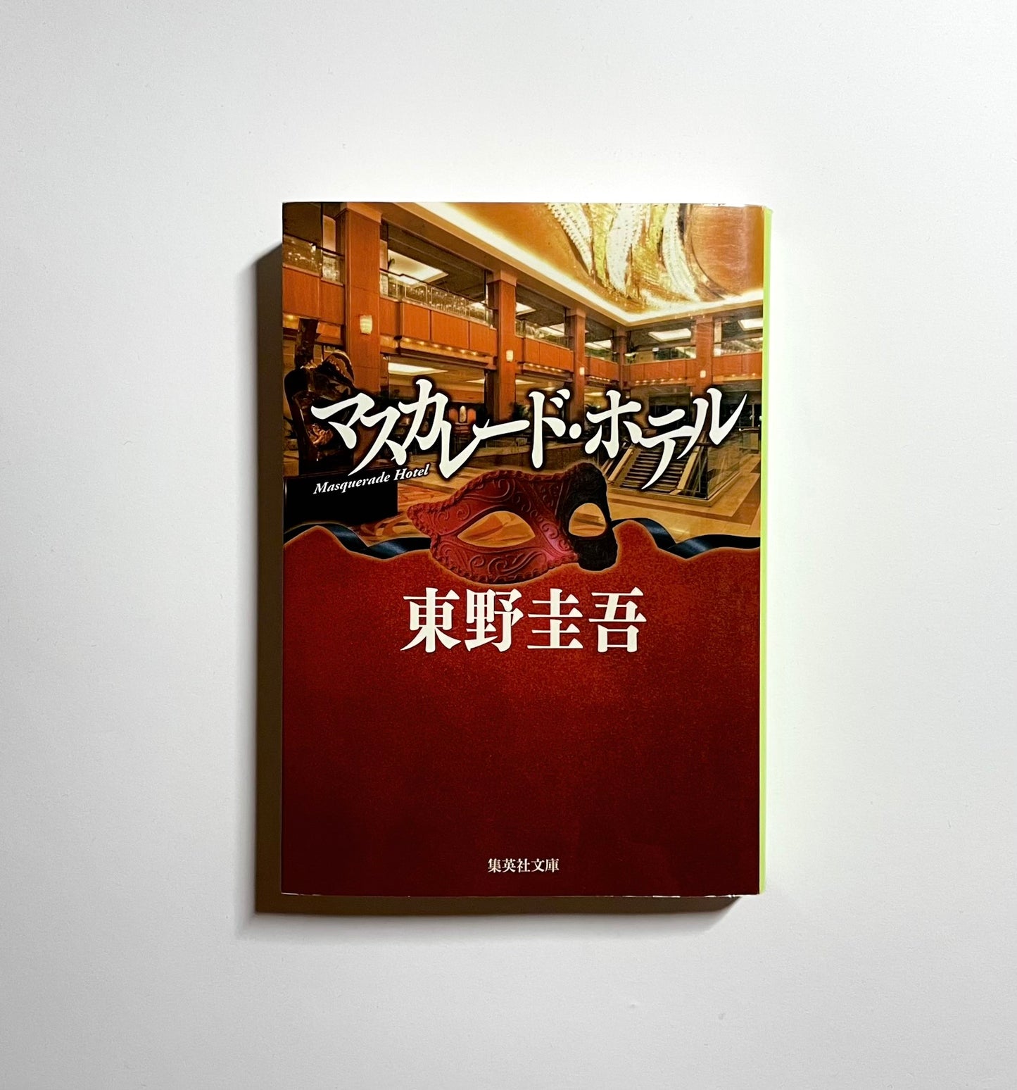 マスカレード・ホテル