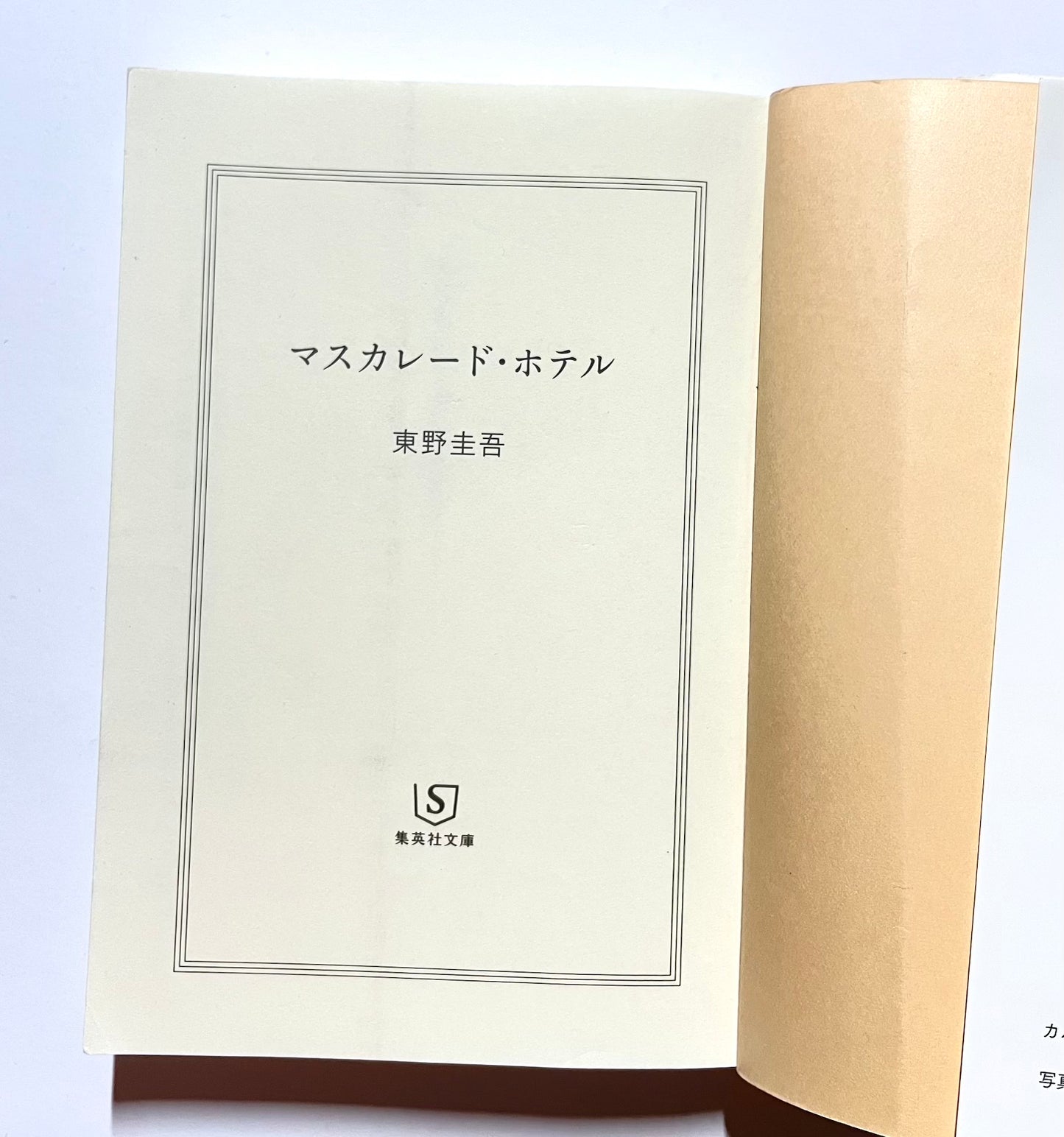 マスカレード・ホテル
