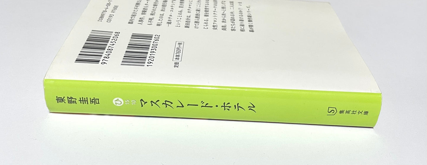 マスカレード・ホテル