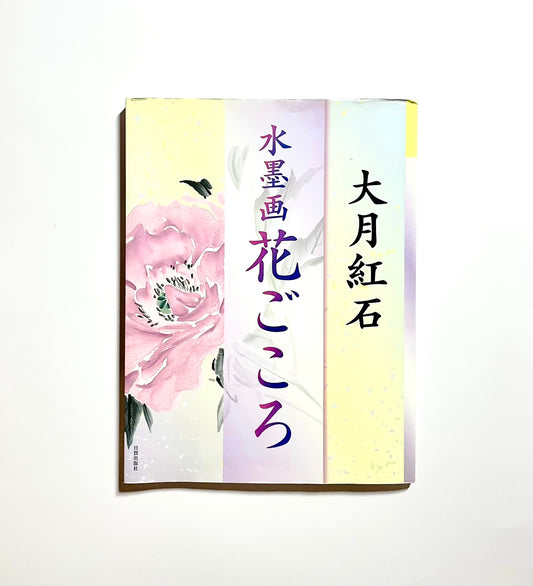 水墨画 花ごころ