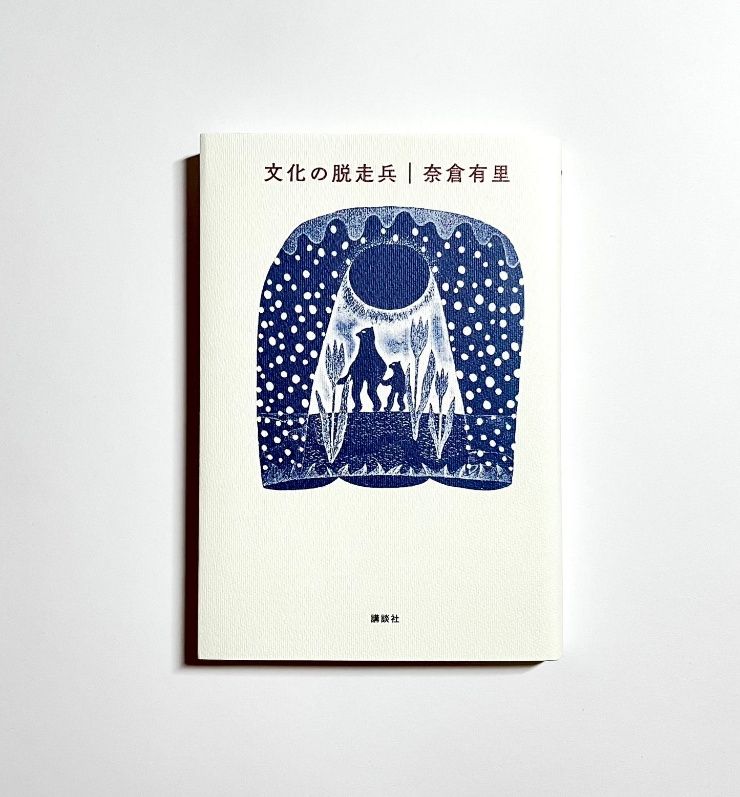 文化の脱走兵  著者サイン入り (Autographed)