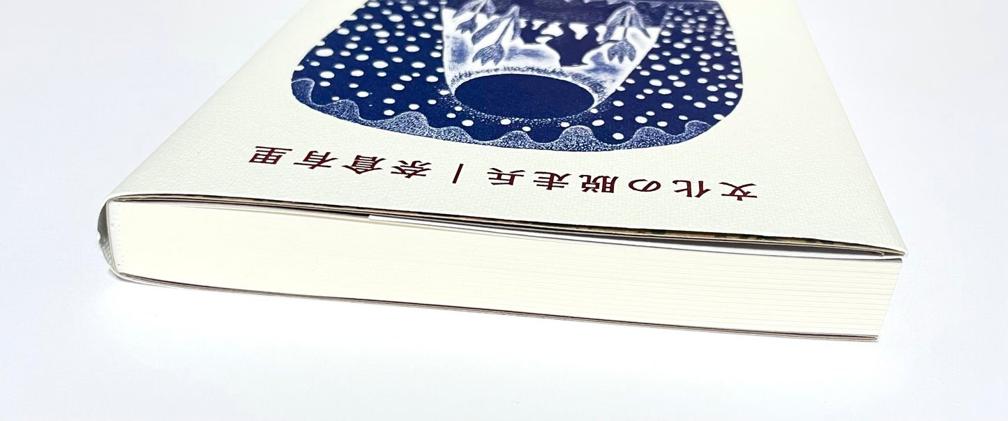 文化の脱走兵  著者サイン入り (Autographed)