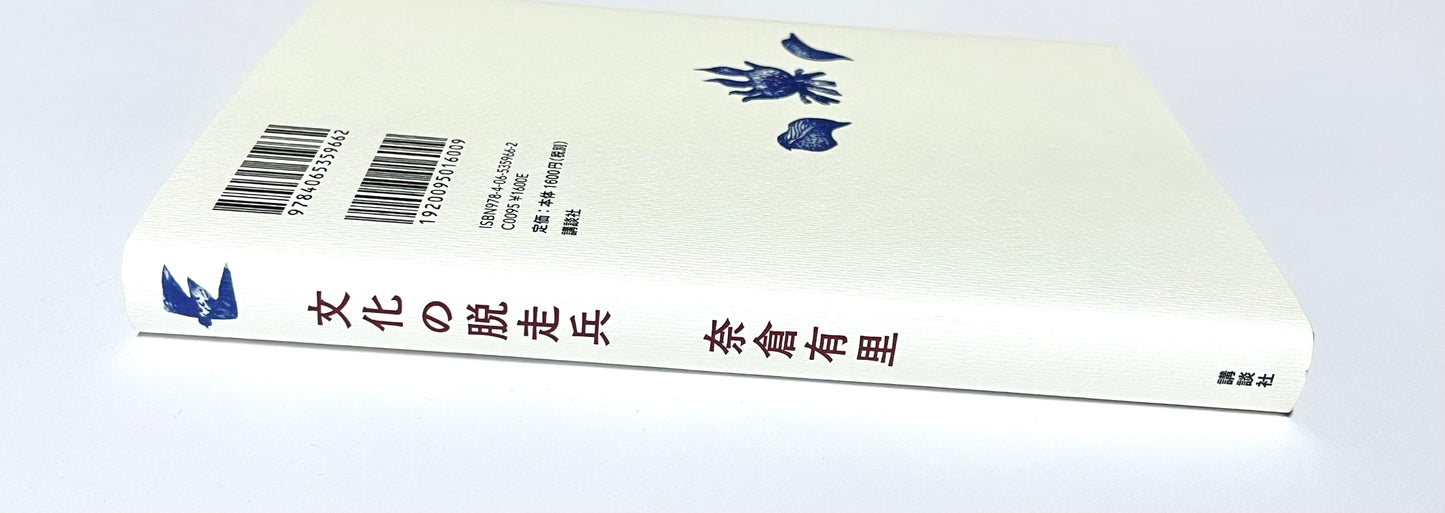 文化の脱走兵  著者サイン入り (Autographed)