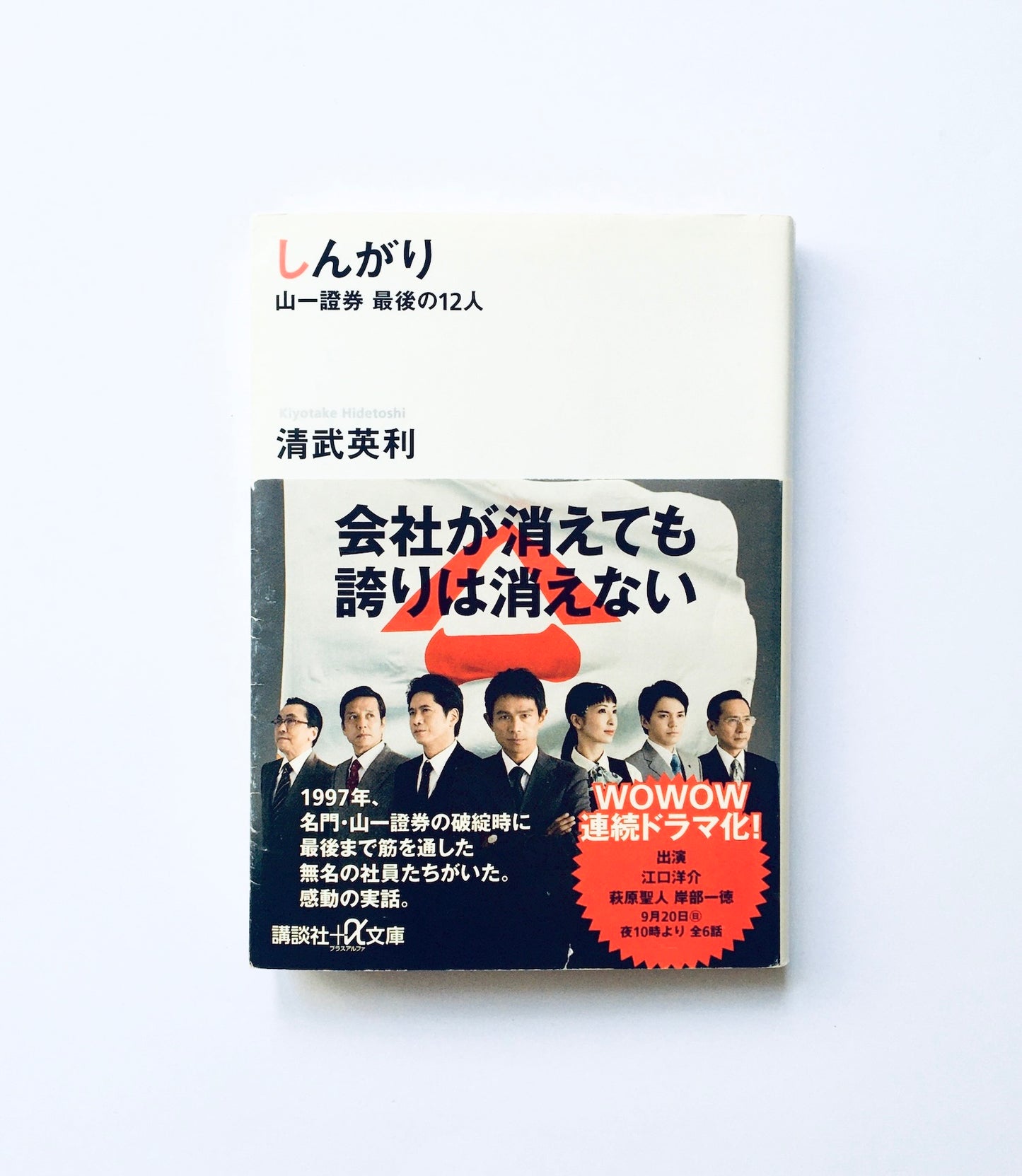 しんがり 　山一證券最後の12人