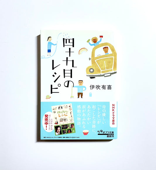 四十九日のレシピ