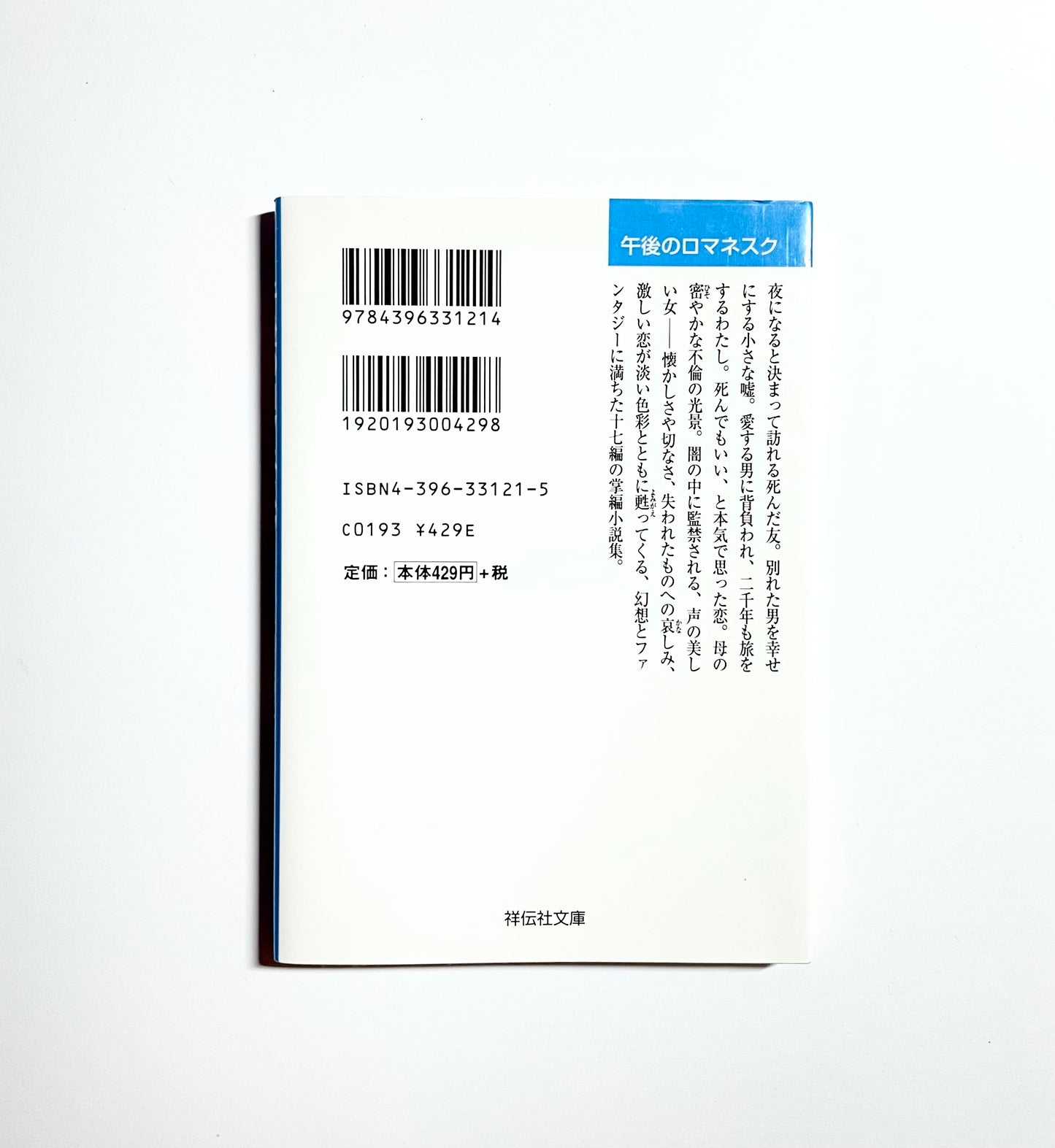 午後のロマネスク