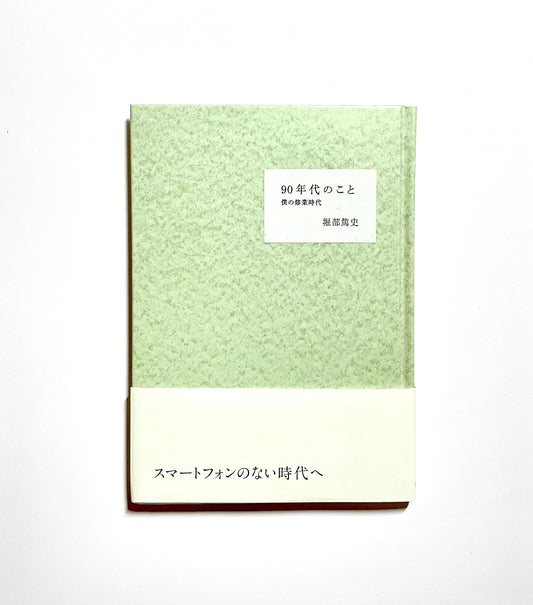 90年代のこと: 僕の修行時代