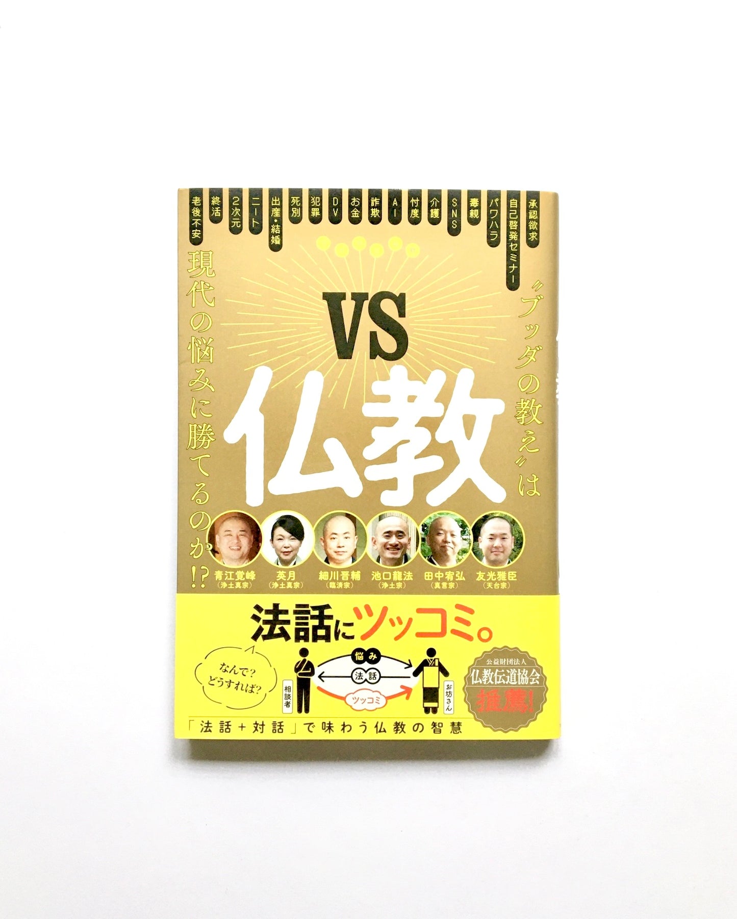 VS仏教 “ブッタの教え″は現代の悩みに勝てるのか!?