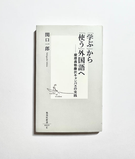 「学ぶ」から「使う」外国語へ―慶応義塾藤沢キャンパスの実践
