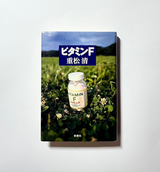 ビタミンＦ