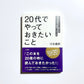 「２０代」でやっておきたいこと