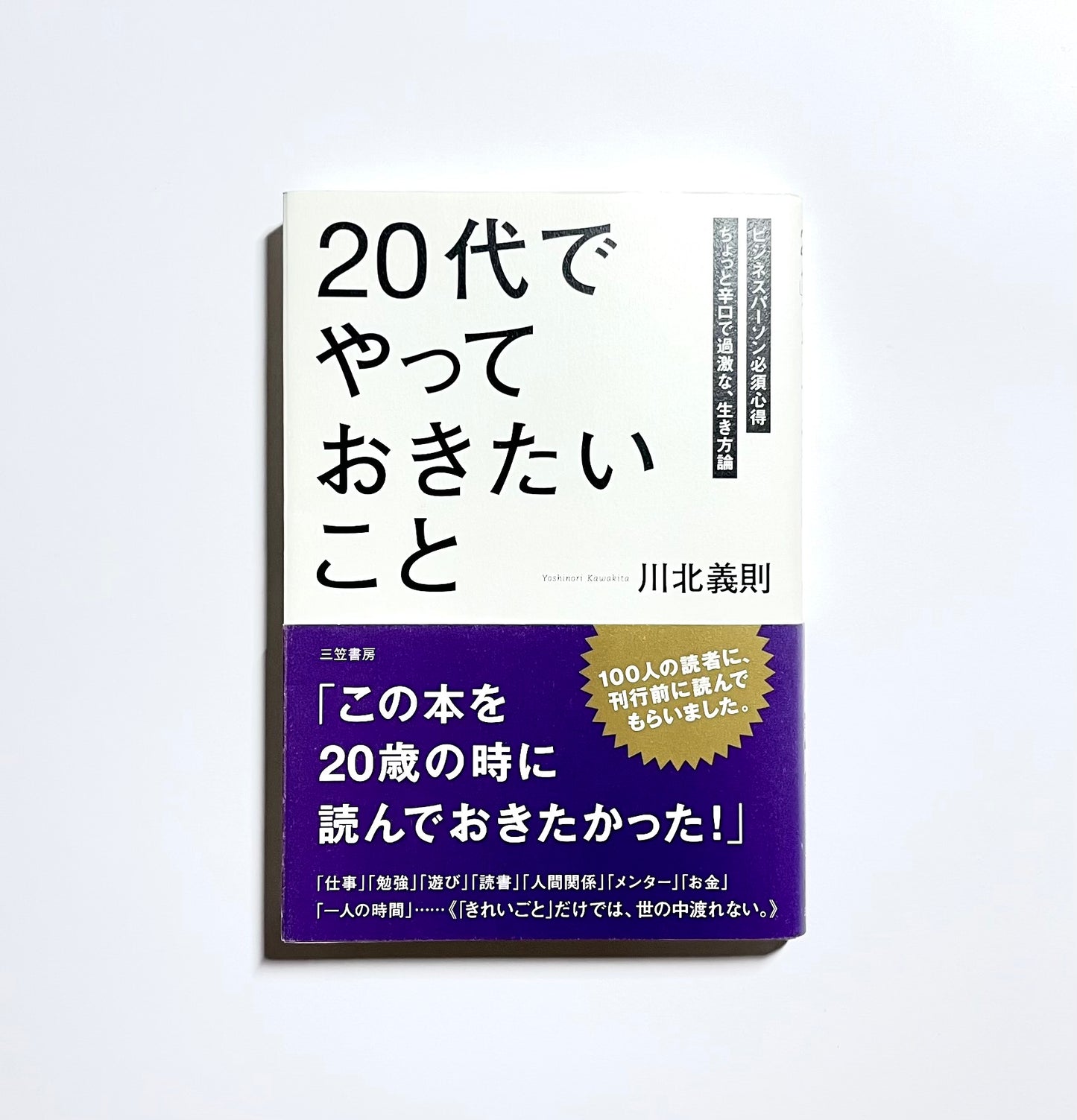 「２０代」でやっておきたいこと