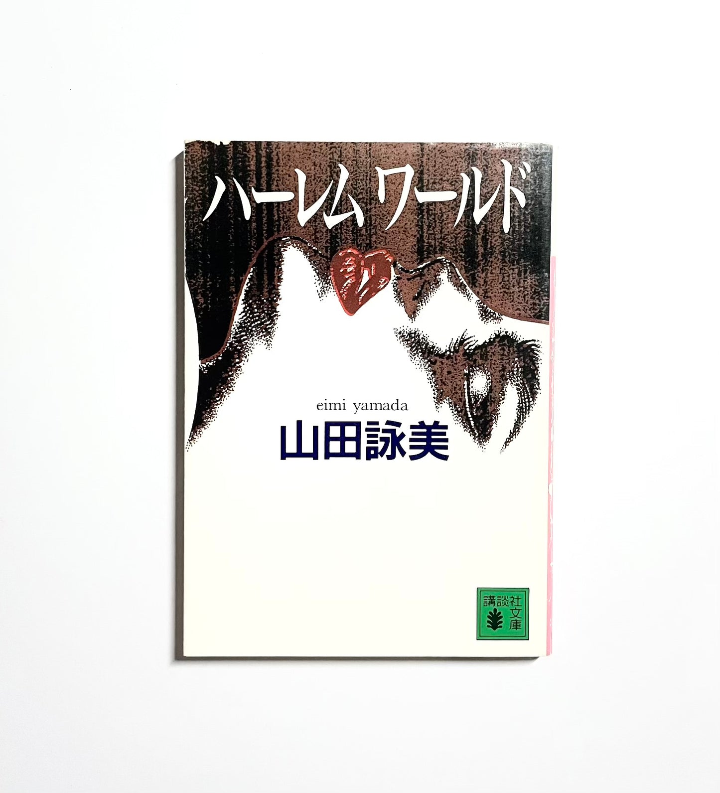 ハーレムワールド　